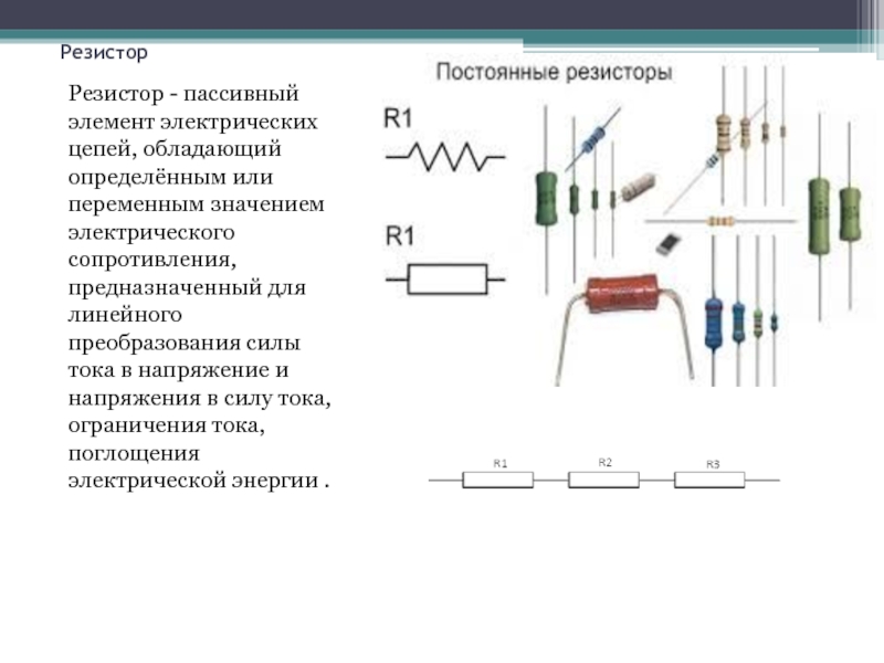 Виды сопротивлений. Резистор это элемент электрической цепи. Резистор пассивный элемент электрической цепи. Сопротивления тока маркировка. Резистор на схеме электрической цепи.