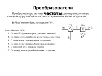 Преобразователи частоты