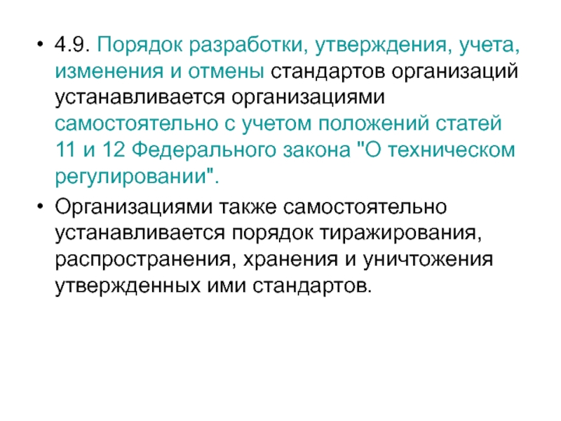 Разработка и утверждение. Порядок разработки утверждения учета. Порядок отмены стандартов. Порядок разработки и утверждения стандартов организации. Порядок аннулирования стандартов.