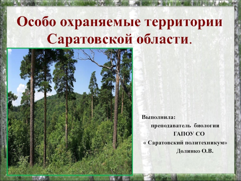 Особо охраняемые природные  территории Саратовской области.
