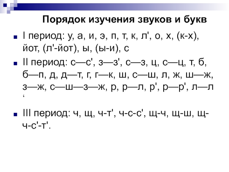 Последовательность изучения звуков по каше