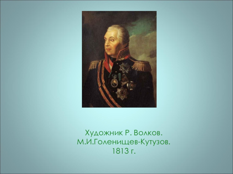 Волков Кутузов. Волков «портрет м. и. Кутузова. Волков Голенищев-Кутузов. Р Волков м и Голенищев-Кутузов.