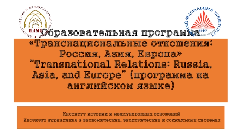 Образовательная программа Транснациональные отношения: Россия, Азия, Европа