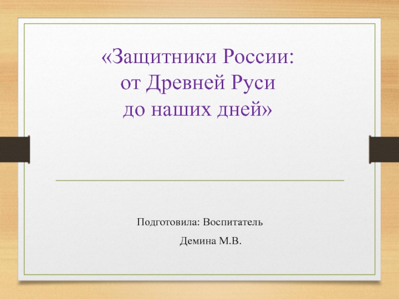 Презентация Защитники России от Древней Руси до наших дней