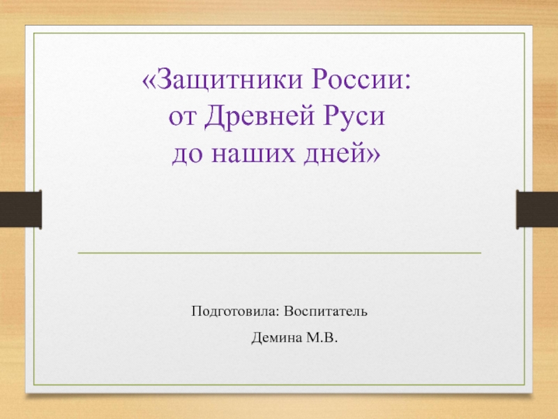 Защитники России от Древней Руси до наших дней