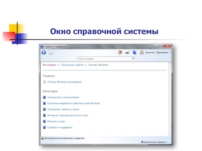 Ввести ос. Окно справки виндовс. Окно справочной системы. Справочная система Windows. Окна справочной системы Windows.