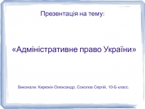 Адміністративне право України