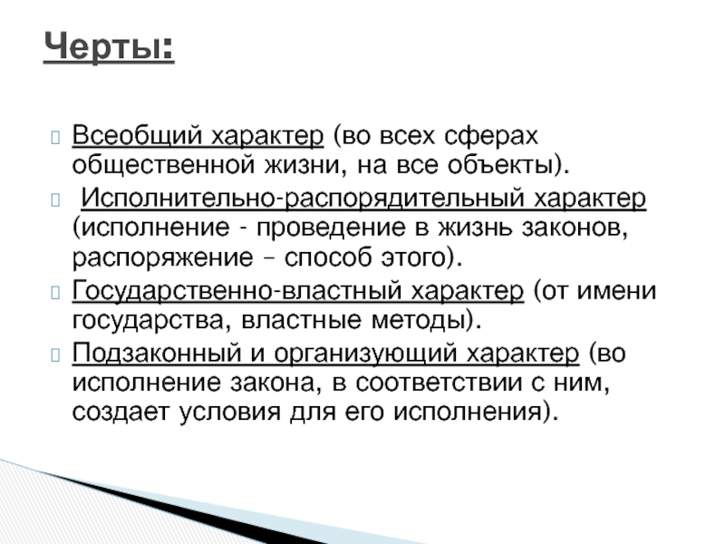 Характер исполнения. Государственно властный характер. Государственно властный характер пример. Всеобщий характер. Гос властный характер это.