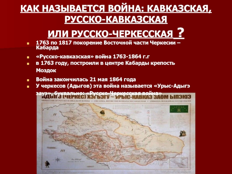 Карта черкесии до русско кавказской войны в хорошем качестве