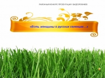 Есть женщины в русских селеньях…