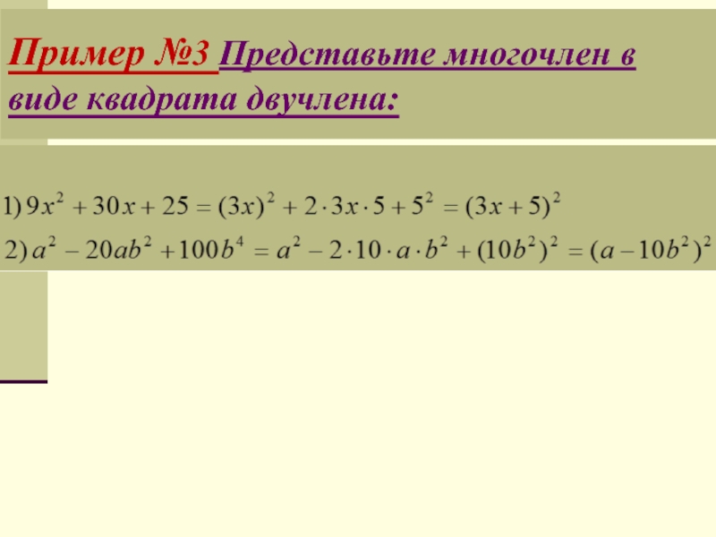 Представьте в виде квадрата двучлена