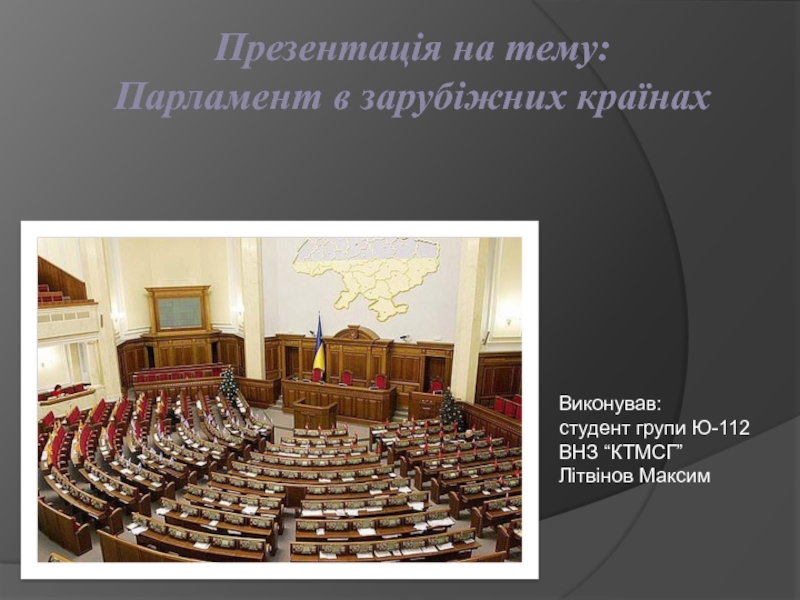 Презентация Презентація на тему: Парламент в зарубіжних країнах