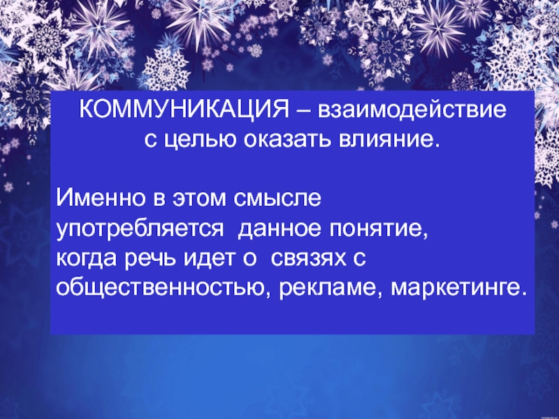 Цели коммуникативного воздействия. Цель коммуникативного влияния.