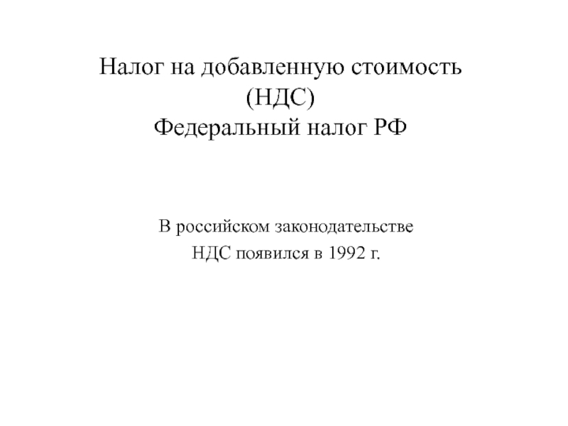 Налог на добавленную стоимость (НДС) Федеральный налог РФ
