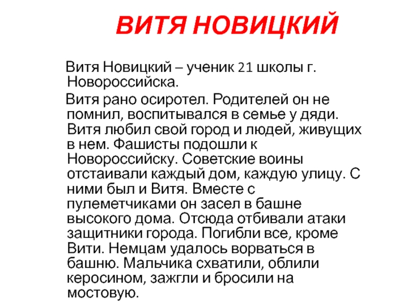 Витя новицкий презентация