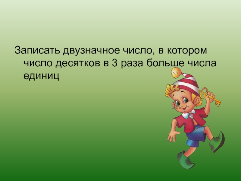 3 класс запиши. Число десятков больше числа единиц. Число единиц в 3 раза больше числа десятков. Двузначное число число единиц больше десятков. Записать 3 двузначных числа в которых числа 10 больше единиц в 2 раза.