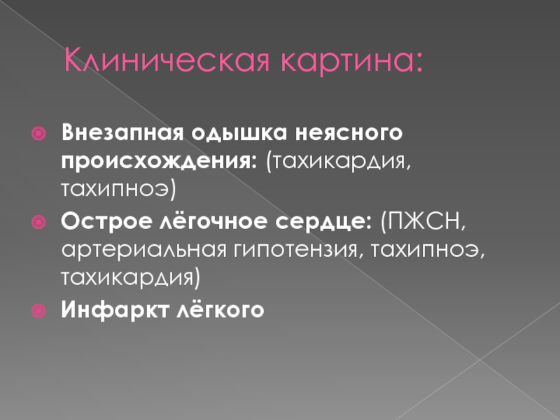 Тахипноэ одышка. Тахикардия и тахипноэ. Признаки ПЖСН. Острая ПЖСН. Этиология ПЖСН.