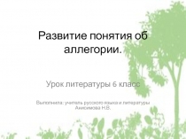 Развитие понятия об аллегории  6 класс