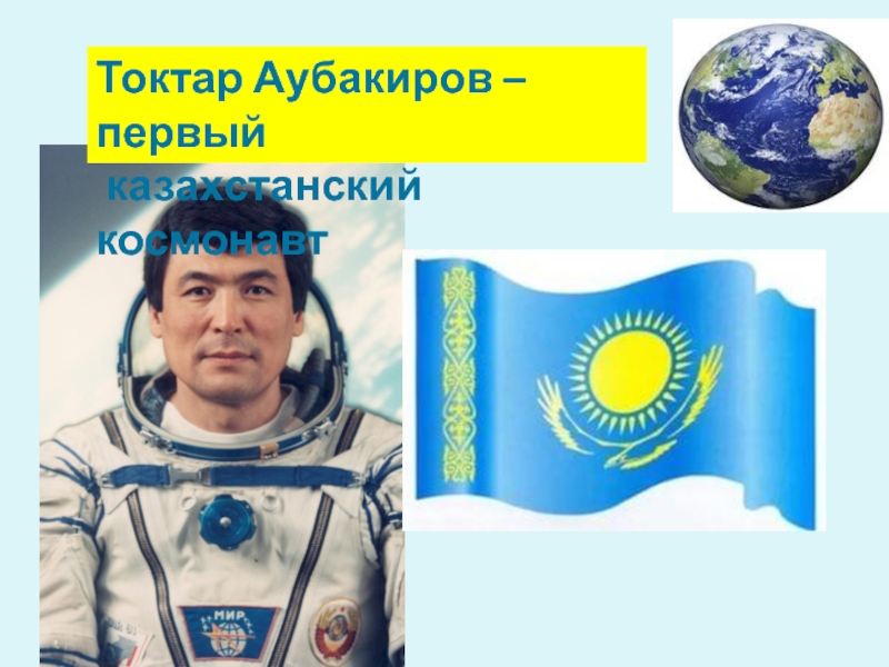 Токтар аубакиров