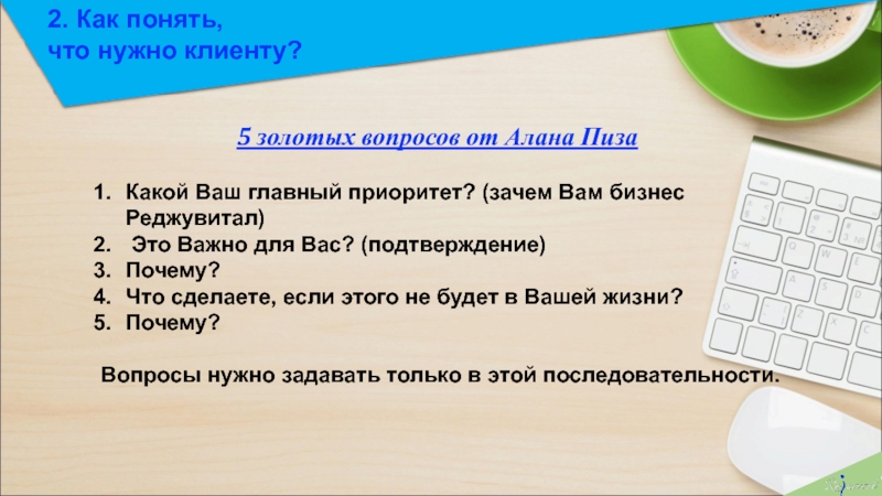 Как понять 12. Как понять что нужно клиенту. Алан пиз 5 золотых вопросов. 5 Золотых вопрос. Как понять что нужно.