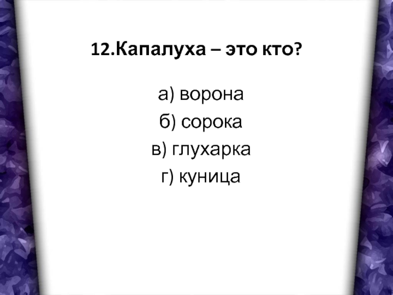 План рассказа капалуха 3 класс по литературе