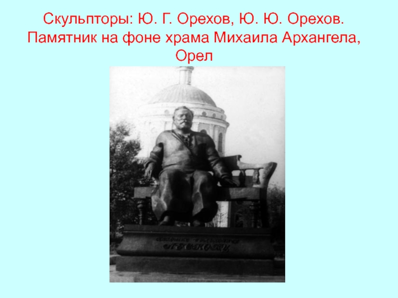 Скульпторы: Ю. Г. Орехов, Ю. Ю. Орехов. Памятник на фоне храма Михаила Архангела, Орел