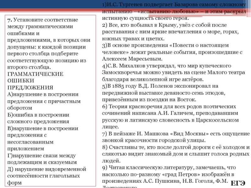 7. Установите соответствие между грамматическими ошибками ипредложениями, в которых они допущены: к каждой позиции первого столбца подберите