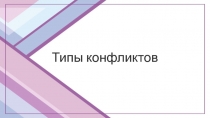 Типы конфликтов