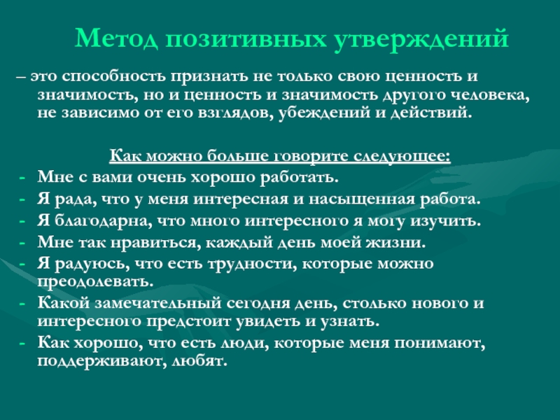 Позитивный метод