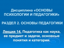 Педагогика как наука, ее предмет и задачи, основные понятия и категории