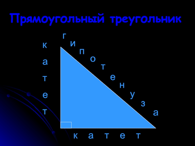 Прямоугольный треугольник 7 класс. Прямоугольный треугольник. Прямо треугольник. Пряоугольныйтреугольк. Прямоугольнвйтриугольни к.