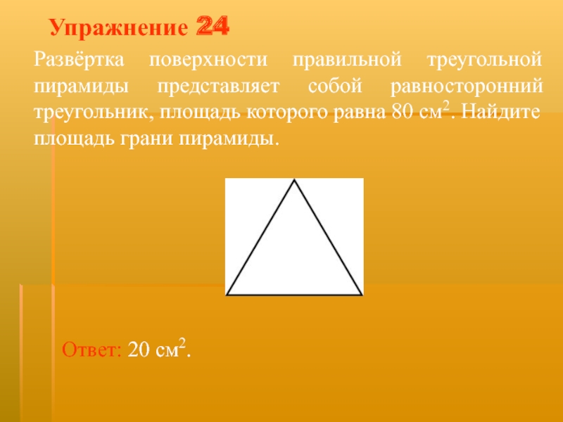 Равна 80. Поверхность правильного треугольника. Боковые стороны пирамиды представляют собой ответ. Развертка поверхности прав треуг пирамиды представляет собой.