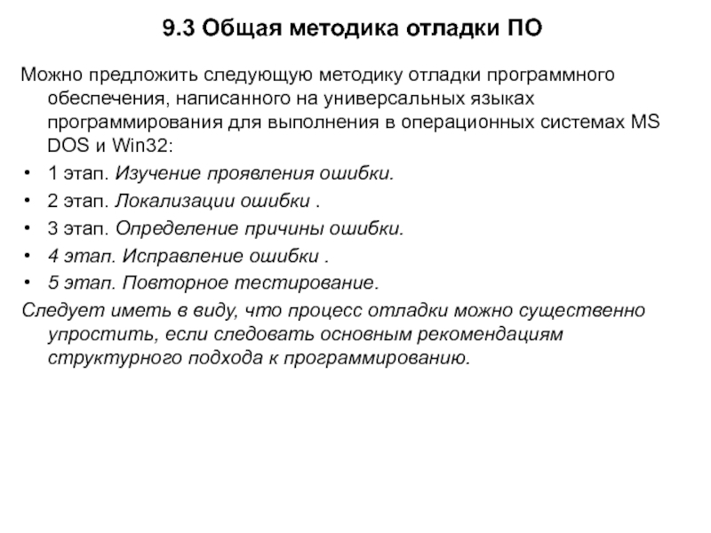 9.3 Общая методика отладки ПОМожно предложить следующую методику отладки программного обеспечения, написанного на универсальных языках программирования для