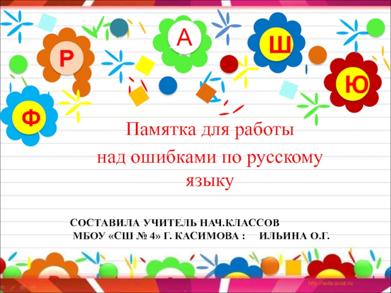 Памятка для работы над ошибками по русскому языку 2 класс