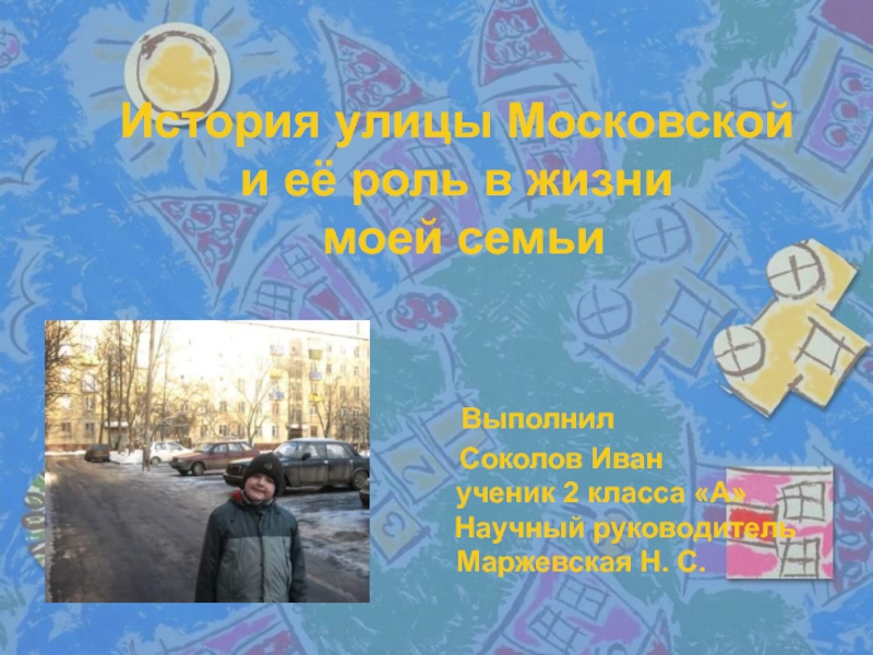 История улицы Московской и ее роль в жизни моей семьи 2 класс
