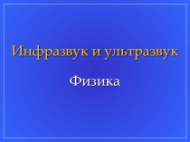 Презентация к уроку физики в 11 классе 