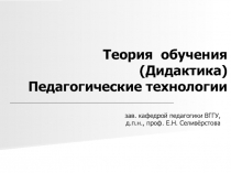 Теория обучения (Дидактика) Педагогические технологии