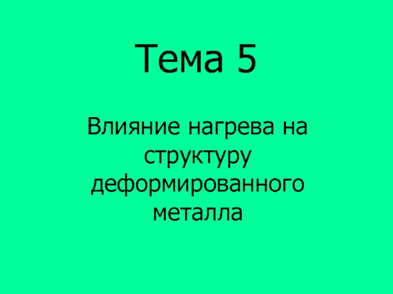 Презентация по дисциплине материаловедение для студентов СПО и НПО 