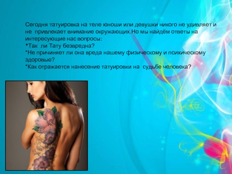 Татуировки влияние на здоровье