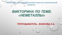 Викторина по теме Неметаллы