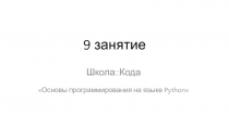 9 занятие