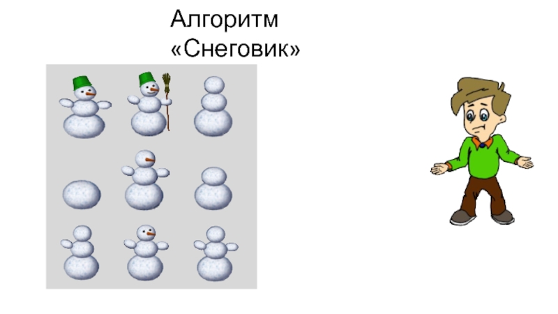 Алгоритм «Снеговик»