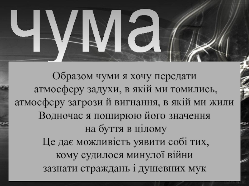 Иль чума меня подцепит