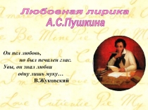 Любовная лирика А.С. Пушкина