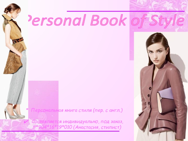 Style book. Книга стиля. Книги стиля образец. Персональная книга стиля. Style book стилиста.