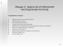 ЗАДАЧА ОБ ОПТИМАЛЬНОМ РАСПРЕДЕЛЕНИИ РЕСУРСОВ 