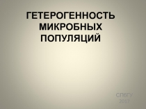 ГЕТЕРОГЕННОСТЬ МИКРОБНЫХ ПОПУЛЯЦИЙ