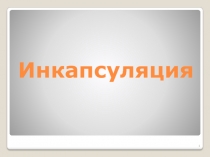 Инкапсуляция