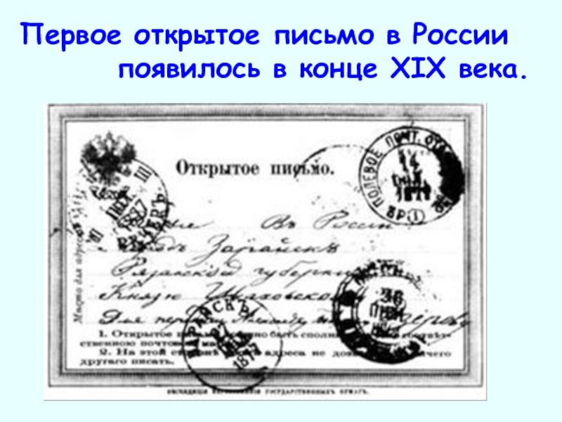 Первое открытое письмо в России    появилось в конце XIX века.