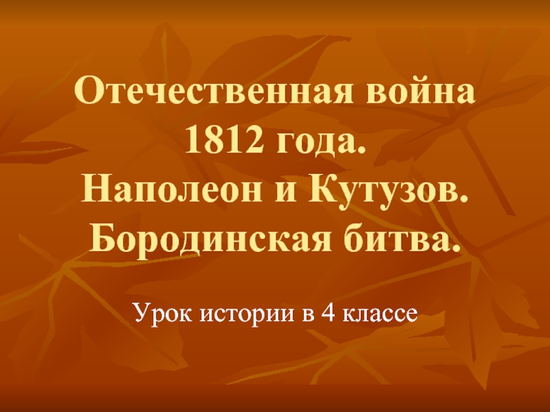 Презентация Отечественная война 1812 года. Наполеон и Кутузов. Бородинская битва.